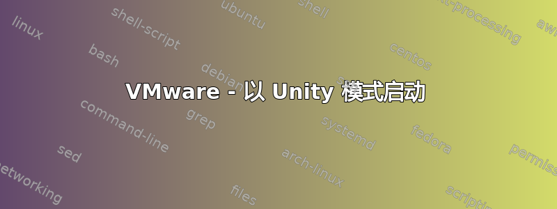 VMware - 以 Unity 模式启动