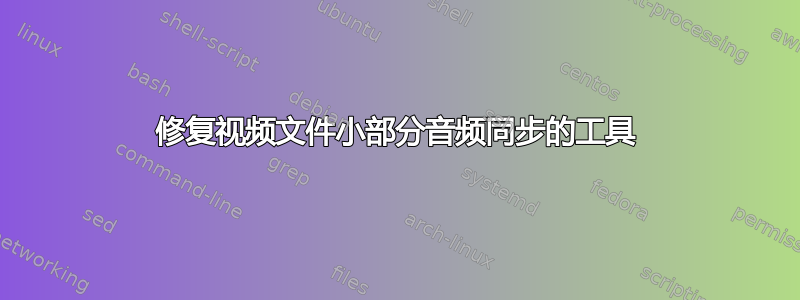 修复视频文件小部分音频同步的工具