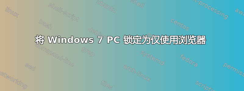 将 Windows 7 PC 锁定为仅使用浏览器