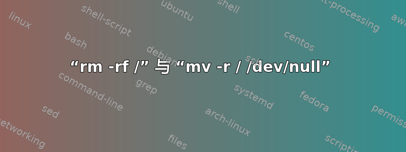 “rm -rf /” 与 “mv -r / /dev/null”