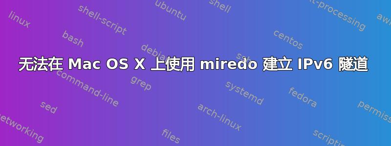 无法在 Mac OS X 上使用 miredo 建立 IPv6 隧道