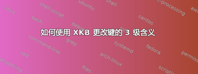 如何使用 XKB 更改键的 3 级含义