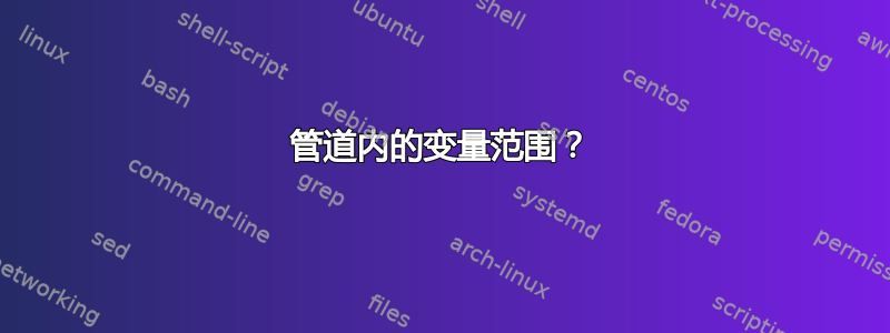 管道内的变量范围？