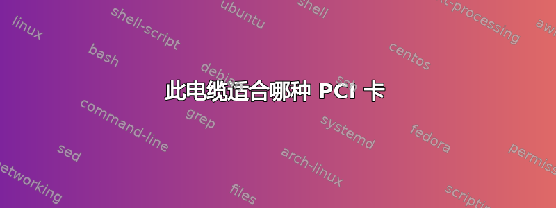 此电缆适合哪种 PCI 卡