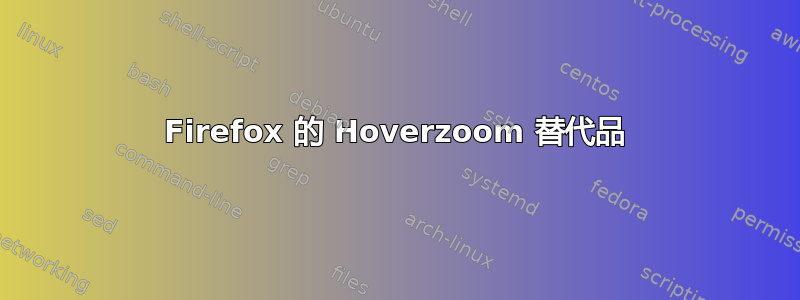 Firefox 的 Hoverzoom 替代品