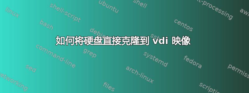 如何将硬盘直接克隆到 vdi 映像