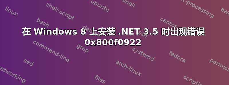 在 Windows 8 上安装 .NET 3.5 时出现错误 0x800f0922