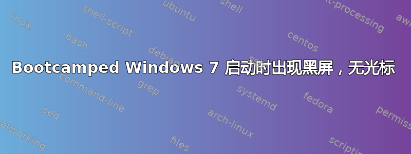 Bootcamped Windows 7 启动时出现黑屏，无光标