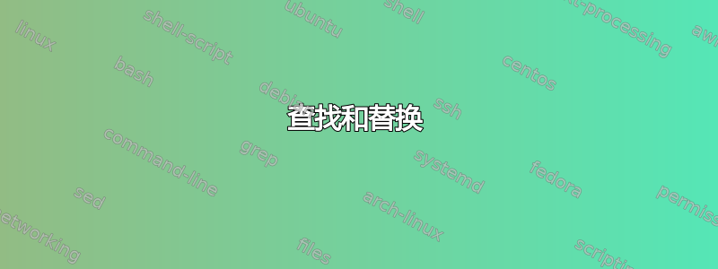 查找和替换