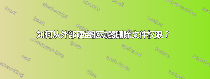 如何从外部硬盘驱动器删除文件权限？