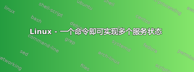 Linux - 一个命令即可实现多个服务状态