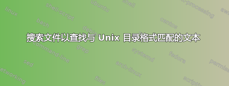 搜索文件以查找与 Unix 目录格式匹配的文本