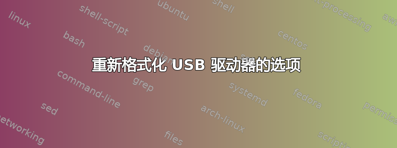 重新格式化 USB 驱动器的选项