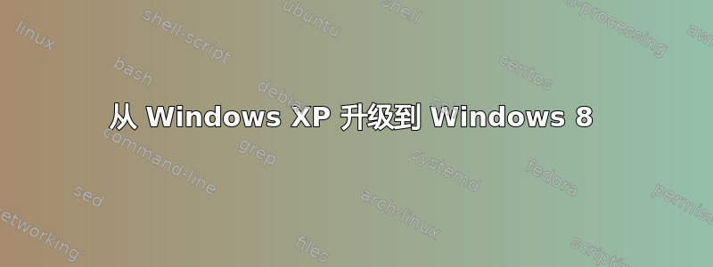 从 Windows XP 升级到 Windows 8