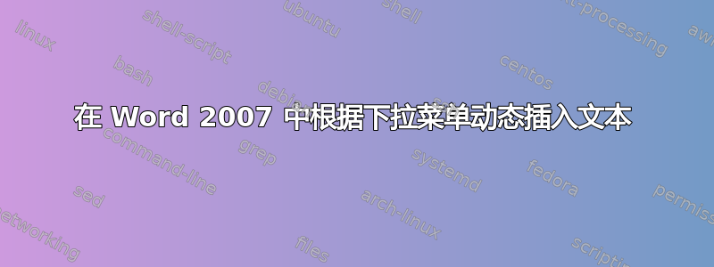 在 Word 2007 中根据下拉菜单动态插入文本