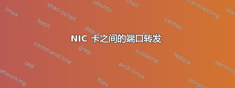 NIC 卡之间的端口转发