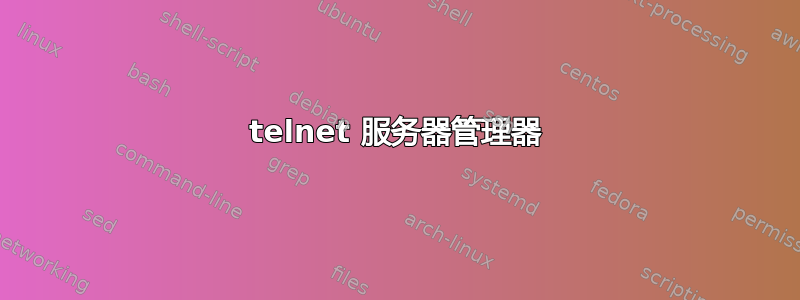 telnet 服务器管理器