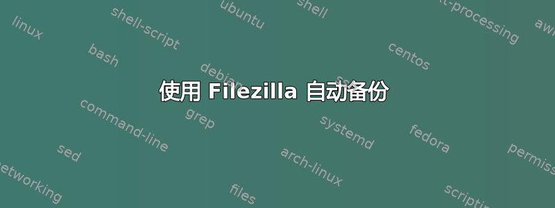 使用 Filezilla 自动备份