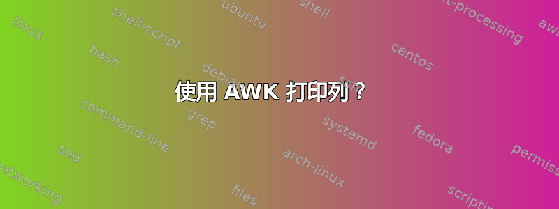 使用 AWK 打印列？ 