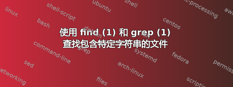 使用 find (1) 和 grep (1) 查找包含特定字符串的文件