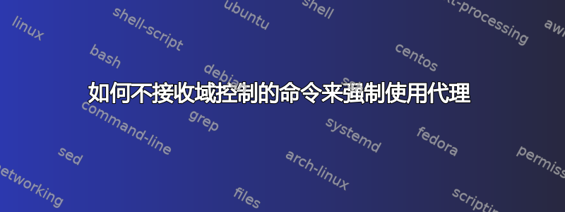 如何不接收域控制的命令来强制使用代理