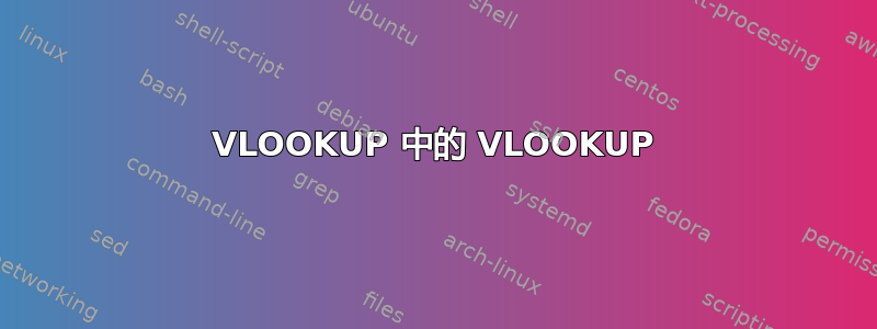 VLOOKUP 中的 VLOOKUP