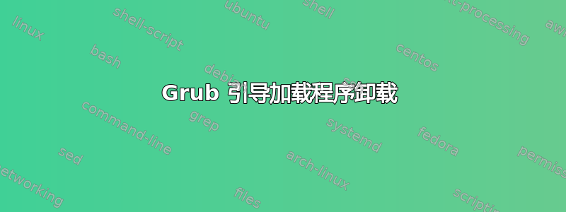 Grub 引导加载程序卸载