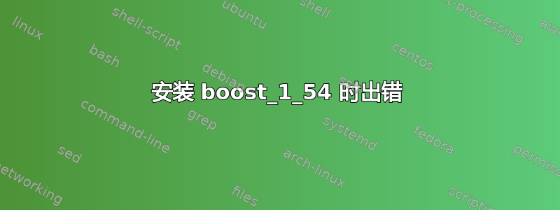 安装 boost_1_54 时出错