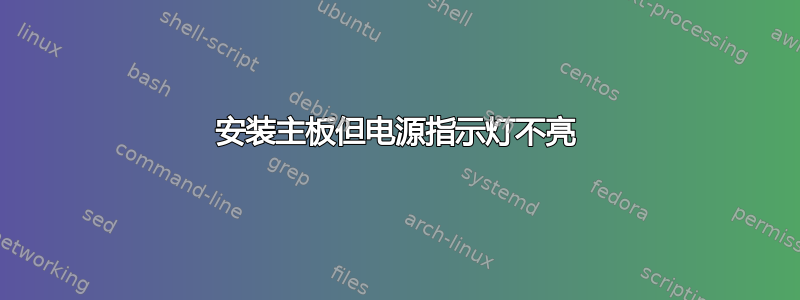 安装主板但电源指示灯不亮