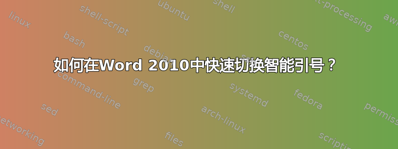 如何在Word 2010中快速切换智能引号？