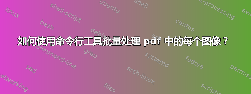 如何使用命令行工具批量处理 pdf 中的每个图像？