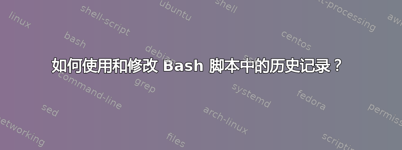 如何使用和修改 Bash 脚本中的历史记录？