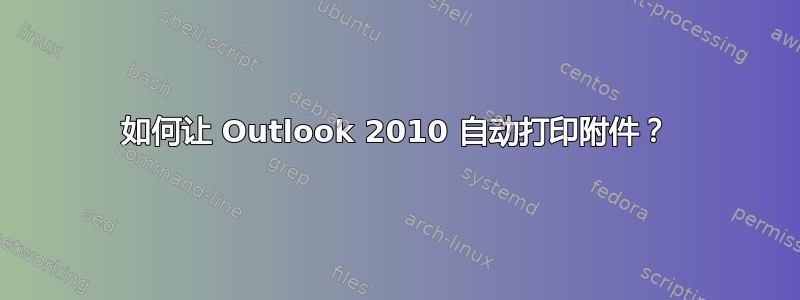 如何让 Outlook 2010 自动打印附件？