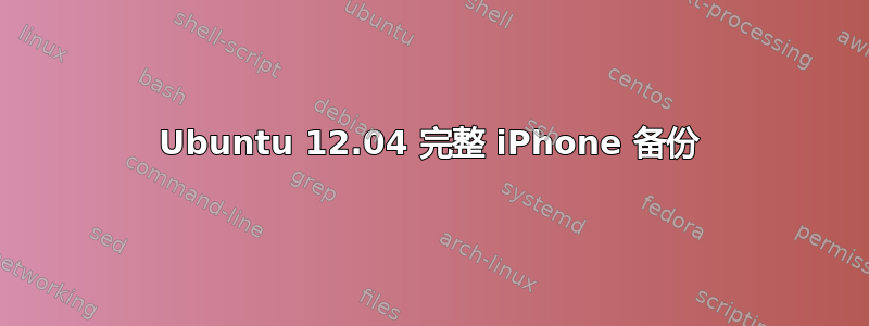 Ubuntu 12.04 完整 iPhone 备份