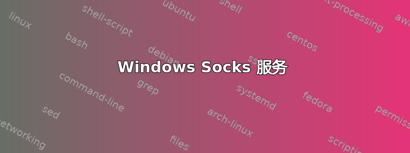 Windows Socks 服务