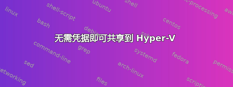 无需凭据即可共享到 Hyper-V