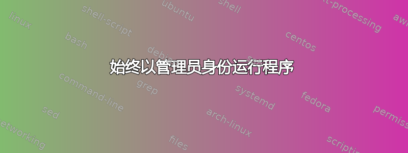 始终以管理员身份运行程序