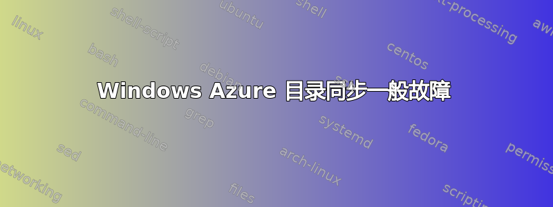 Windows Azure 目录同步一般故障