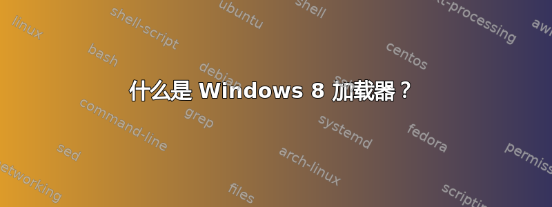 什么是 Windows 8 加载器？