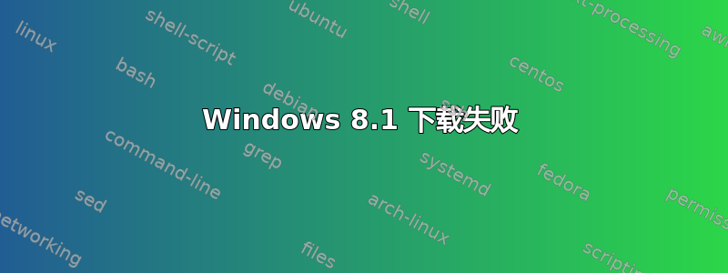 Windows 8.1 下载失败