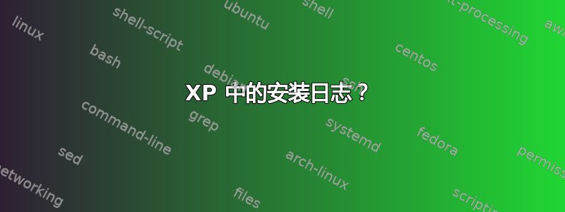 XP 中的安装日志？