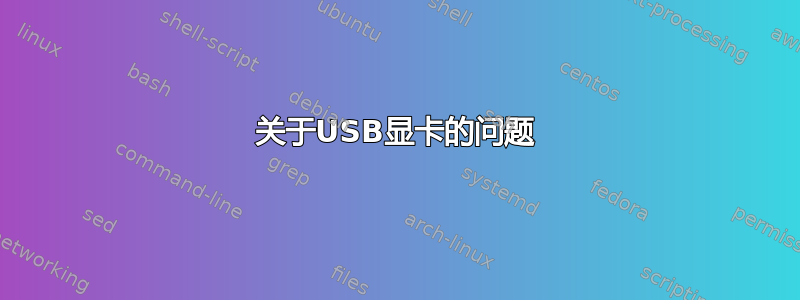 关于USB显卡的问题