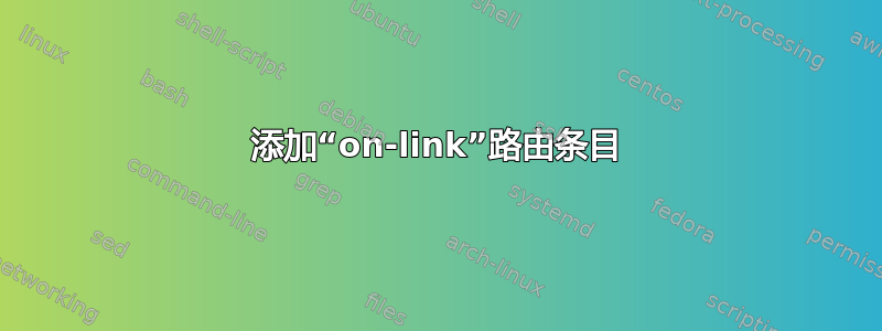 添加“on-link”路由条目