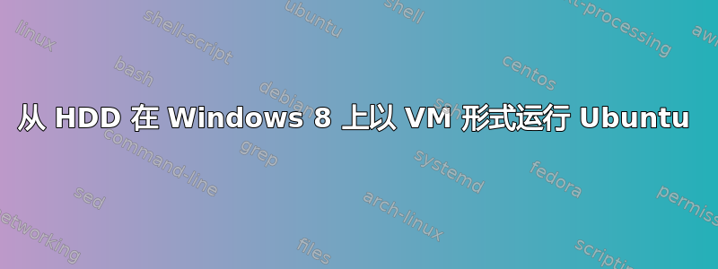 从 HDD 在 Windows 8 上以 VM 形式运行 Ubuntu