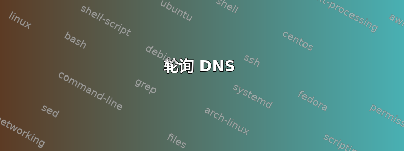 轮询 DNS