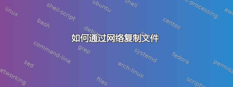 如何通过网络复制文件