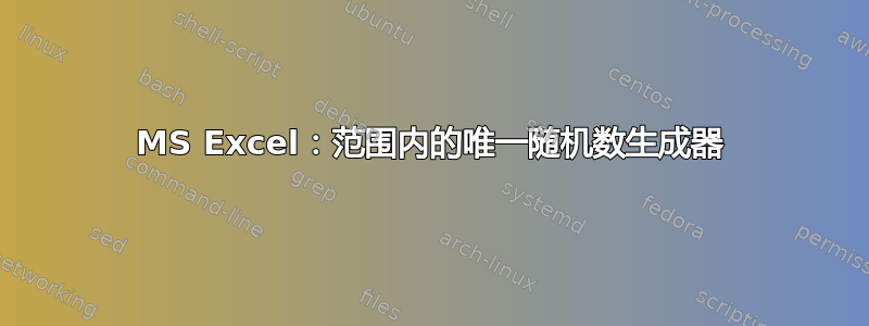 MS Excel：范围内的唯一随机数生成器