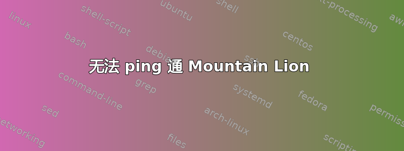 无法 ping 通 Mountain Lion