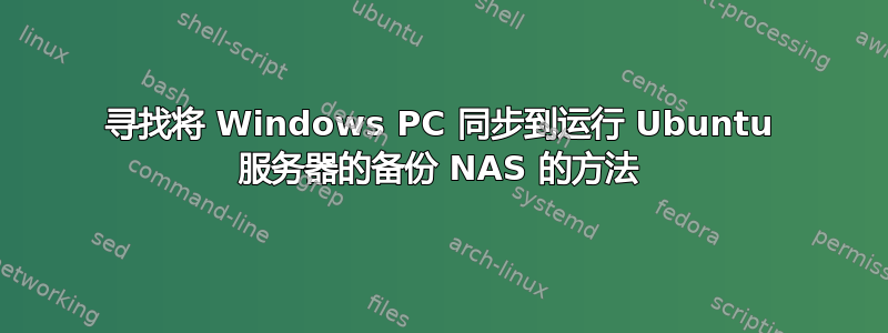 寻找将 Windows PC 同步到运行 Ubuntu 服务器的备份 NAS 的方法