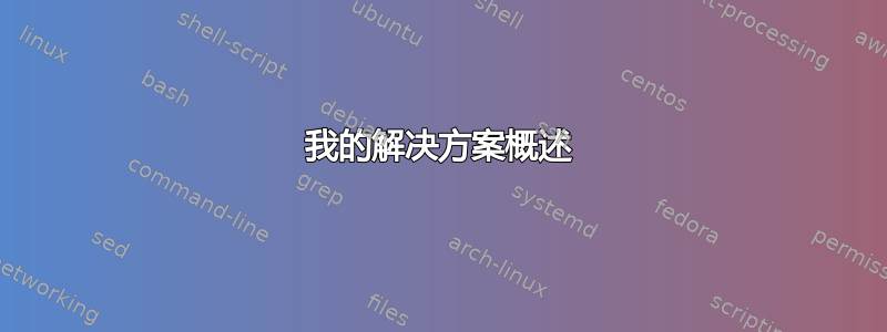 我的解决方案概述